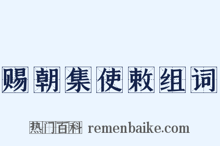 赐朝集使敕组词是什么意思的图片